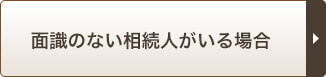 面識のない相続人がいる場合