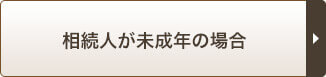 相続人が未成年の場合