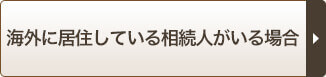 海外に居住している相続人がいる場合