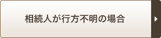 相続人が行方不明の場合