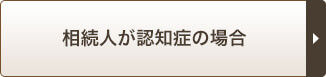 相続人が認知症の場合