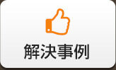 解決事例
