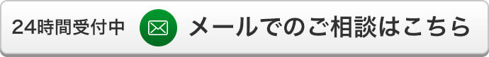 メールでのご相談はこちら