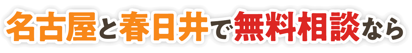名古屋と春日井で無料相談なら